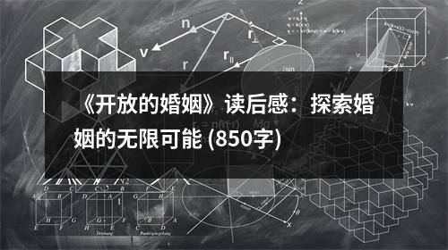 《開(kāi)放的婚姻》讀后感：探索婚姻的無(wú)限可能 (850字)
