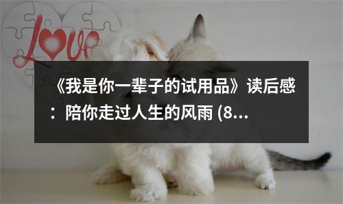 《我是你一輩子的試用品》讀后感：陪你走過人生的風(fēng)雨 (800字)