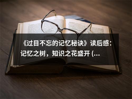 《過目不忘的記憶秘訣》讀后感：記憶之樹，知識之花盛開 (800字)