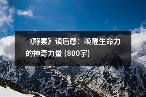 《酵素》讀后感：?jiǎn)拘焉Φ纳衿媪α?(800字)