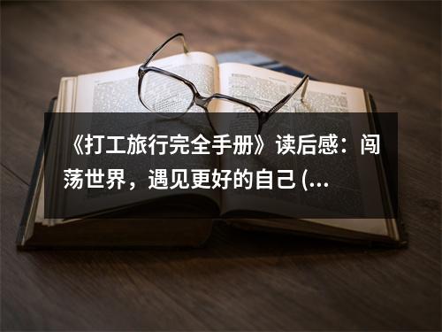 《打工旅行完全手冊(cè)》讀后感：闖蕩世界，遇見(jiàn)更好的自己 (850字)