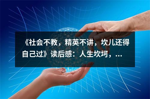 《社會不教，精英不講，坎兒還得自己過》讀后感：人生坎坷，唯有自強不息 (850字)