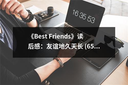 《Best Friends》讀后感：友誼地久天長 (650字)