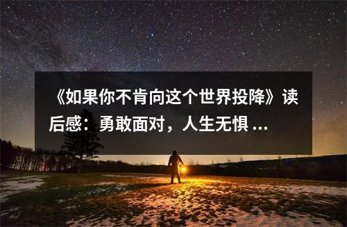 《如果你不肯向這個世界投降》讀后感：勇敢面對，人生無懼 (850字)