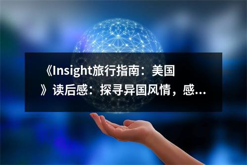 《Insight旅行指南：美國》讀后感：探尋異國風(fēng)情，感悟人間煙火 (1200字)