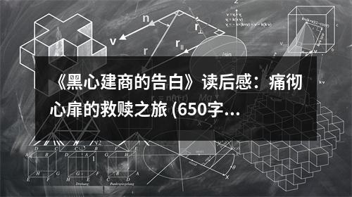 《黑心建商的告白》讀后感：痛徹心扉的救贖之旅 (650字)