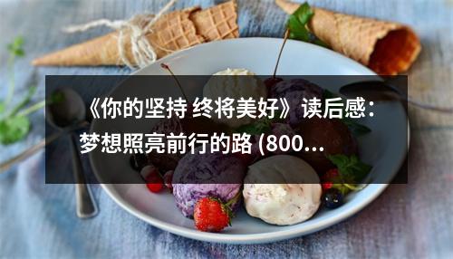 《你的堅(jiān)持 終將美好》讀后感：夢(mèng)想照亮前行的路 (800字)