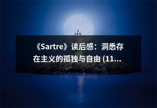 《Sartre》讀后感：洞悉存在主義的孤獨(dú)與自由 (1150字)