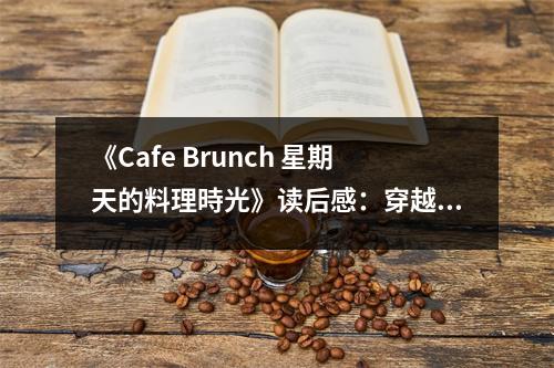 《Cafe Brunch 星期天的料理時(shí)光》讀后感：穿越晨光，喚醒味蕾 (800字)