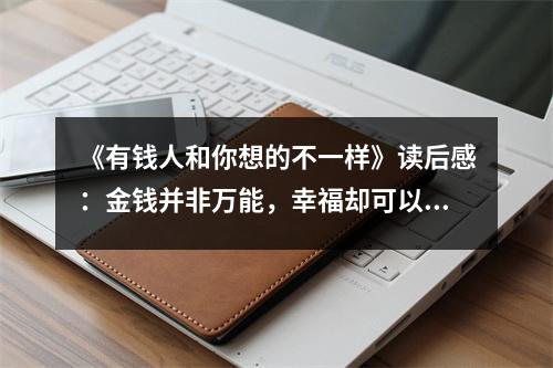 《有錢人和你想的不一樣》讀后感：金錢并非萬能，幸福卻可以創(chuàng)造 (750字)