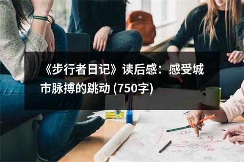 《步行者日記》讀后感：感受城市脈搏的跳動 (750字)