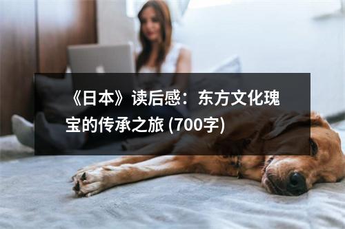 《日本》讀后感：東方文化瑰寶的傳承之旅 (700字)