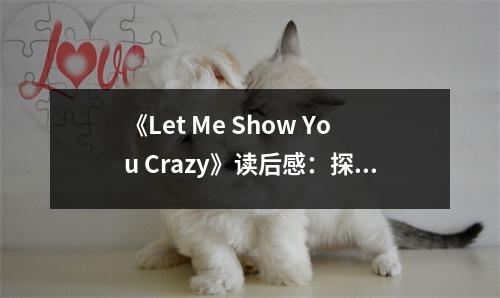 《Let Me Show You Crazy》讀后感：探尋瘋狂背后的溫暖力量 (800字)