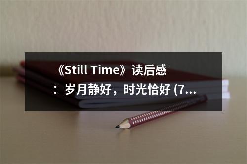 《Still Time》讀后感：歲月靜好，時光恰好 (700字)