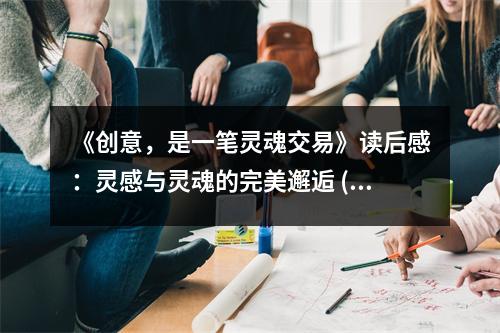 《創(chuàng)意，是一筆靈魂交易》讀后感：靈感與靈魂的完美邂逅 (750字)