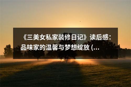 《三美女私家裝修日記》讀后感：品味家的溫馨與夢想綻放 (750字)