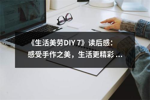 《生活美勞DIY 7》讀后感：感受手作之美，生活更精彩 (800字)