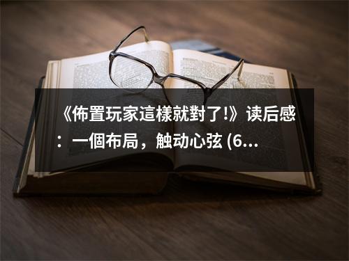 《佈置玩家這樣就對(duì)了!》讀后感：一個(gè)布局，觸動(dòng)心弦 (650字)