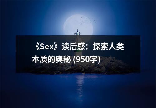 《Sex》讀后感：探索人類本質(zhì)的奧秘 (950字)