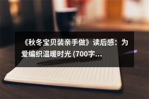 《秋冬寶貝裝親手做》讀后感：為愛編織溫暖時光 (700字)