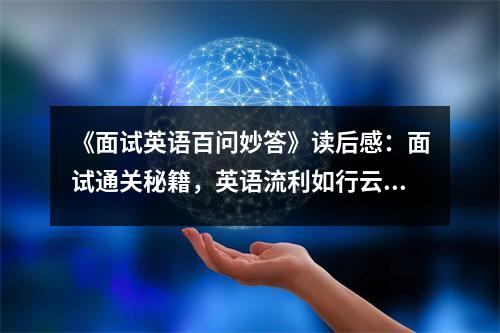 《面試英語百問妙答》讀后感：面試通關(guān)秘籍，英語流利如行云流水 (950字)