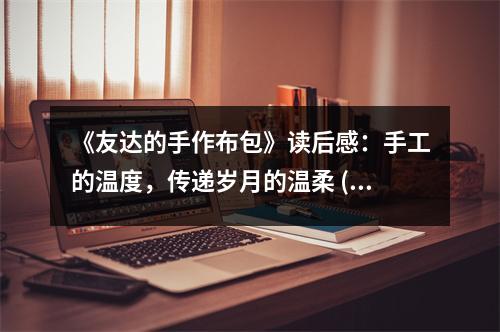 《友達(dá)的手作布包》讀后感：手工的溫度，傳遞歲月的溫柔 (1100字)