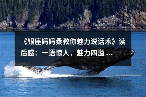 《銀座媽媽桑教你魅力說話術》讀后感：一語驚人，魅力四溢 (750字)