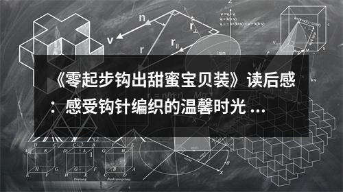 《零起步鉤出甜蜜寶貝裝》讀后感：感受鉤針編織的溫馨時光 (800字)