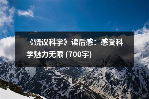 《饒議科學(xué)》讀后感：感受科學(xué)魅力無(wú)限 (700字)