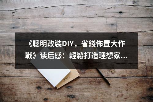 《聰明改裝DIY，省錢佈置大作戰(zhàn)》讀后感：輕鬆打造理想家，幸福從此不遠(yuǎn)人 (800字)