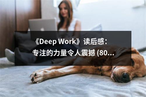 《Deep Work》讀后感：專注的力量令人震撼 (800字)