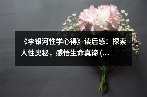 《李銀河性學(xué)心得》讀后感：探索人性?shī)W秘，感悟生命真諦 (900字)
