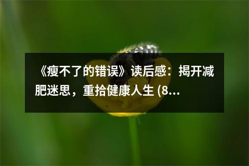 《瘦不了的錯誤》讀后感：揭開減肥迷思，重拾健康人生 (850字)