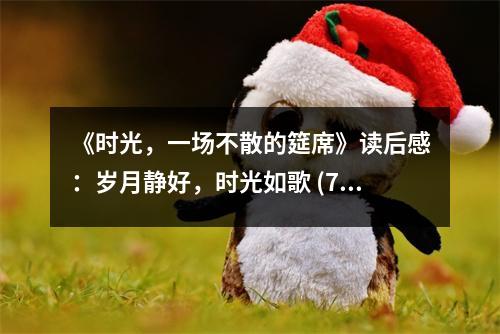《時光，一場不散的筵席》讀后感：歲月靜好，時光如歌 (700字)