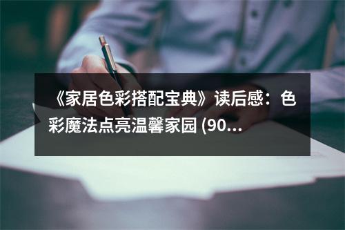 《家居色彩搭配寶典》讀后感：色彩魔法點(diǎn)亮溫馨家園 (900字)