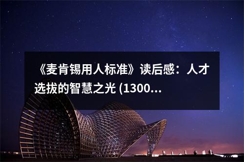 《麥肯錫用人標(biāo)準(zhǔn)》讀后感：人才選拔的智慧之光 (1300字)
