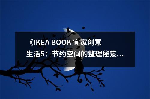 《IKEA BOOK 宜家創(chuàng)意生活5：節(jié)約空間的整理秘笈》讀后感：空間雖小，生活卻大放異彩 (750字)