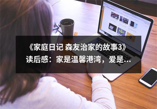 《家庭日記 森友治家的故事3》讀后感：家是溫馨港灣，愛是永恒動力 (1000字)