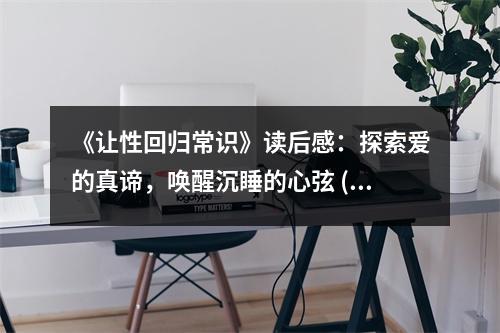 《讓性回歸常識》讀后感：探索愛的真諦，喚醒沉睡的心弦 (750字)