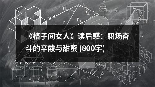 《格子間女人》讀后感：職場(chǎng)奮斗的辛酸與甜蜜 (800字)