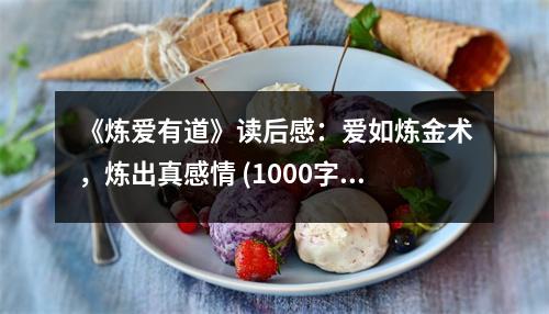 《煉愛有道》讀后感：愛如煉金術(shù)，煉出真感情 (1000字)