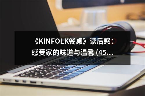 《KINFOLK餐桌》讀后感：感受家的味道與溫馨 (450字)