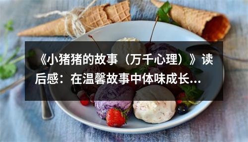 《小豬豬的故事（萬千心理）》讀后感：在溫馨故事中體味成長真諦 (950字)