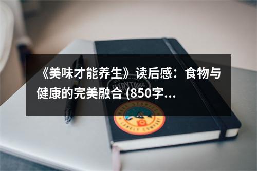 《美味才能養(yǎng)生》讀后感：食物與健康的完美融合 (850字)