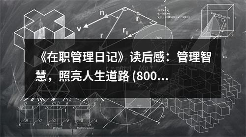 《在職管理日記》讀后感：管理智慧，照亮人生道路 (800字)