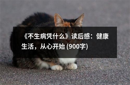 《不生病憑什么》讀后感：健康生活，從心開始 (900字)