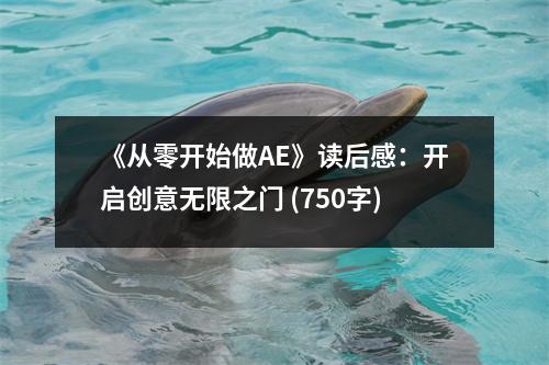 《從零開(kāi)始做AE》讀后感：開(kāi)啟創(chuàng)意無(wú)限之門(mén) (750字)