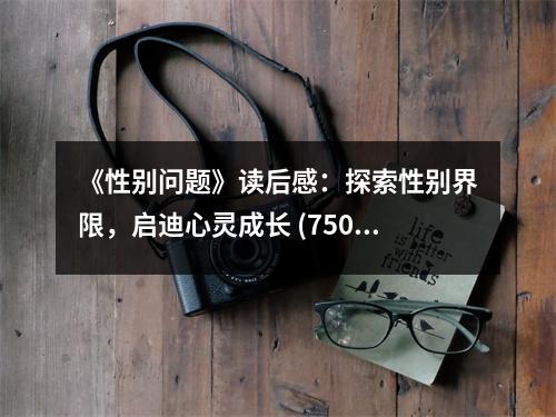 《性別問題》讀后感：探索性別界限，啟迪心靈成長 (750字)