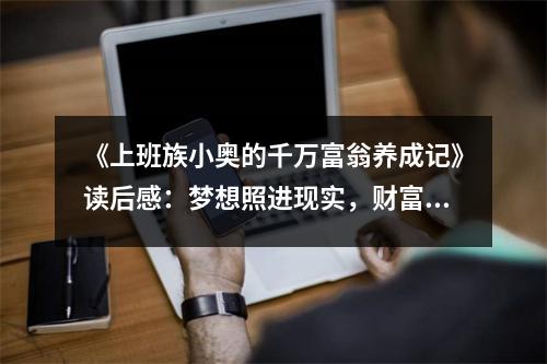 《上班族小奧的千萬富翁養(yǎng)成記》讀后感：夢想照進現(xiàn)實，財富觸手可及 (750字)
