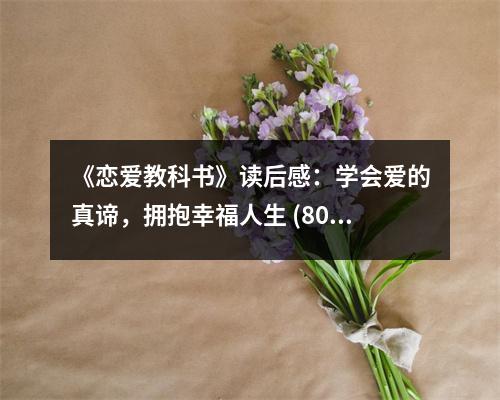 《戀愛教科書》讀后感：學會愛的真諦，擁抱幸福人生 (800字)